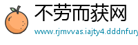 不劳而获网